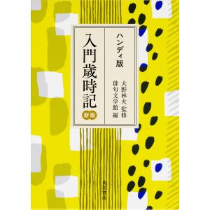 入門歳時記 ハンディ版/大野林火/俳句文学館｜boox