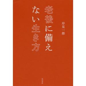 老後に備えない生き方/岸見一郎