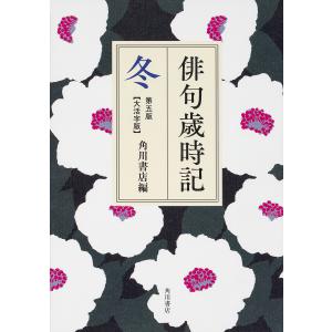 俳句歳時記　冬　大活字版/角川書店