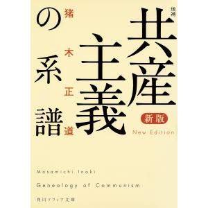共産主義の系譜/猪木正道