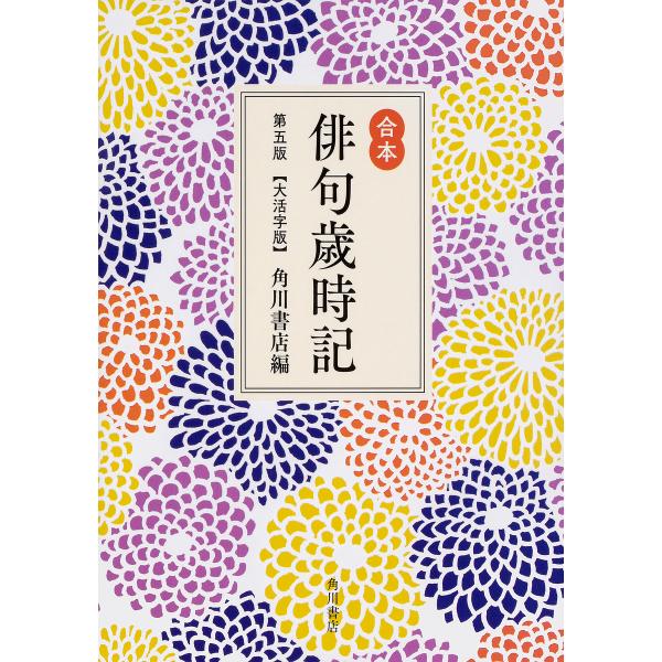 俳句歳時記 合本 大活字版/角川書店