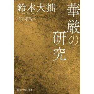 華厳の研究/鈴木大拙/杉平智