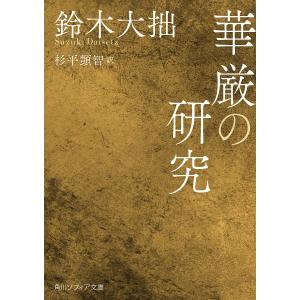 華厳の研究/鈴木大拙/杉平【シズ】智｜boox