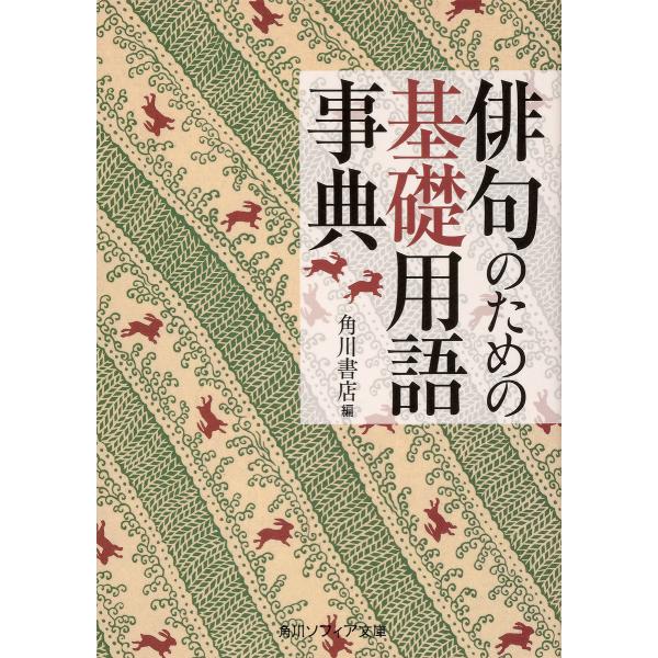 俳句のための基礎用語事典/角川書店