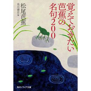 覚えておきたい芭蕉の名句200/松尾芭蕉/角川書店