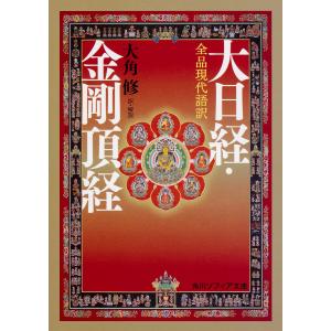 大日経・金剛頂経 全品現代語訳/大角修