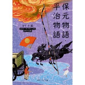 保元物語・平治物語 日本の古典/日下力
