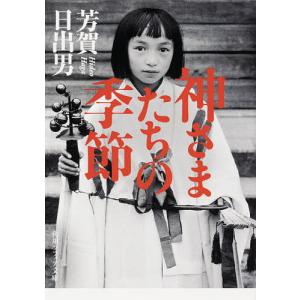 神さまたちの季節/芳賀日出男