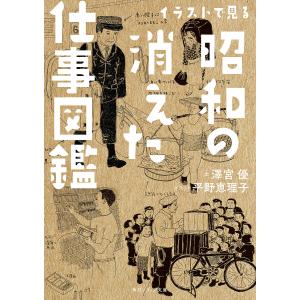 イラストで見る昭和の消えた仕事図鑑/澤宮優/平野恵理子