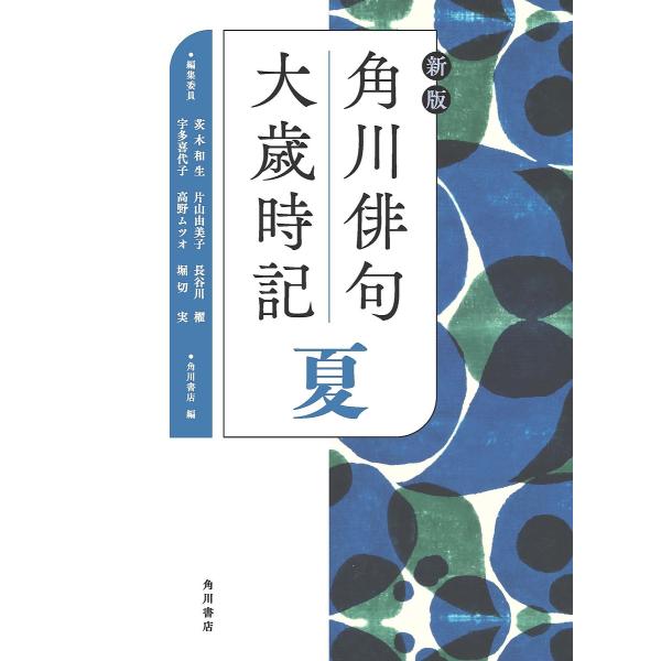 角川俳句大歳時記 夏/茨木和生/委員片山由美子/委員長谷川櫂