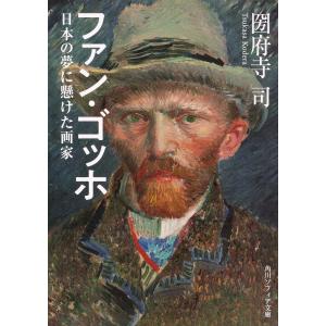 ファン・ゴッホ　日本の夢に懸けた画家/圀府寺司