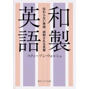 和製英語 伝わらない単語、誤解される言葉/スティーブン・ウォルシュ｜boox