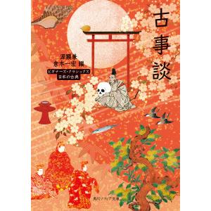 古事談　日本の古典/源顕兼/修倉本一宏