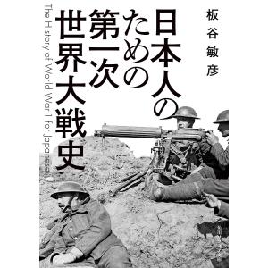 日本人のための第一次世界大戦史/板谷敏彦｜boox