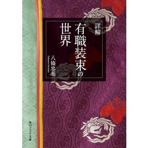 詳解有職装束の世界/八條忠基