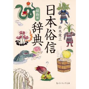 日本俗信辞典 植物編/鈴木棠三｜boox