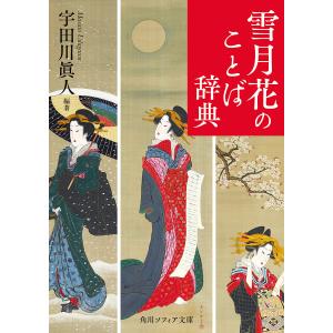 雪月花のことば辞典/宇田川眞人