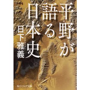 平野が語る日本史/日下雅義