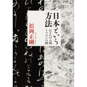 日本という方法 おもかげの国・うつろいの国/松岡正剛