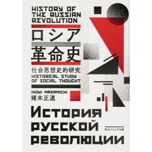 ロシア革命史 社会思想史的研究/猪木正道