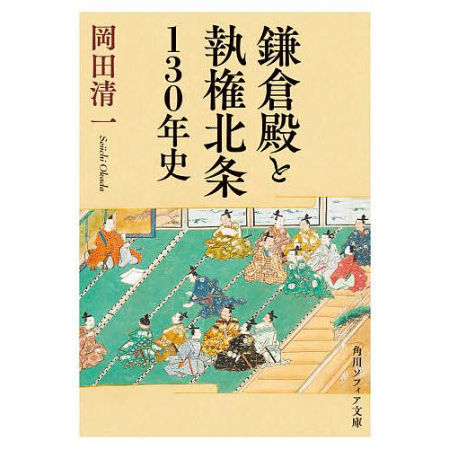 鎌倉殿と執権北条130年史/岡田清一