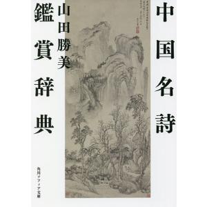 中国名詩鑑賞辞典/山田勝美