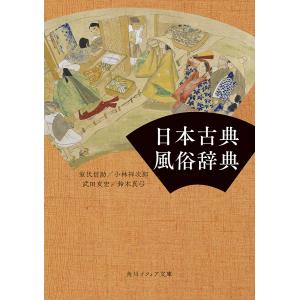 日本古典風俗辞典/室伏信助/小林祥次郎/武田友宏