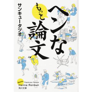 もっとヘンな論文/サンキュータツオ