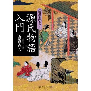 源氏物語入門 〈桐壺巻〉を読む/吉海直人