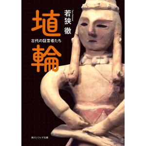 埴輪 古代の証言者たち/若狭徹