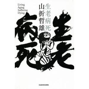 生老病死/山折哲雄