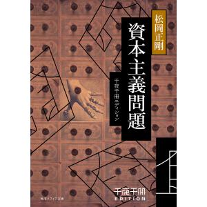 資本主義問題/松岡正剛