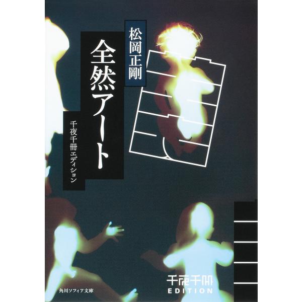 全然アート/松岡正剛