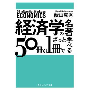 経済学の名著50冊が1冊でざっと学べる/蔭山克秀｜boox