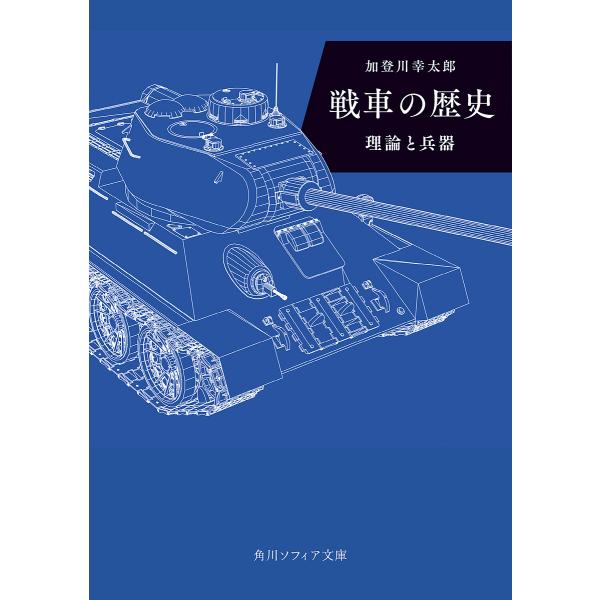 戦車の歴史 理論と兵器/加登川幸太郎