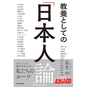 教養としての「日本人論」/瓜生中｜boox