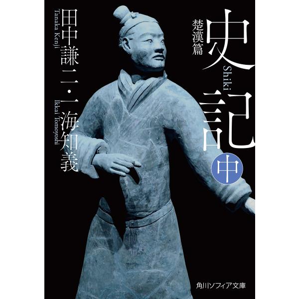 史記 中/田中謙二/一海知義