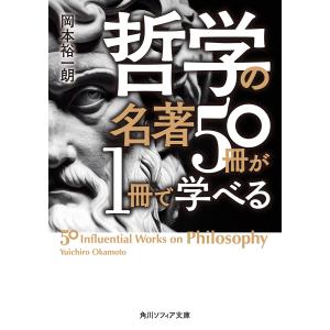 〔予約〕哲学の名著50冊が1冊で学べる /岡本裕一朗｜boox