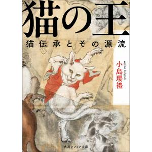 猫の王 猫伝承とその源流/小島瓔禮｜boox