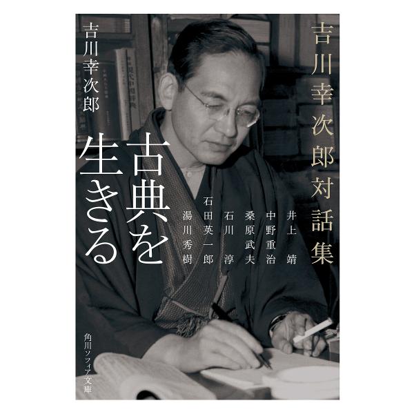 古典を生きる 吉川幸次郎対話集/吉川幸次郎/井上靖