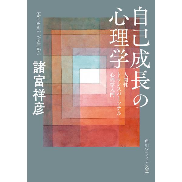 自己成長の心理学 人間性/トランスパーソナル心理学入門/諸富祥彦