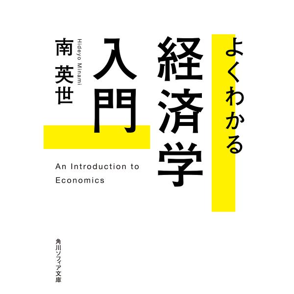 よくわかる経済学入門/南英世