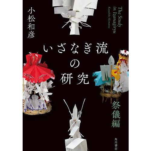 いざなぎ流の研究 祭儀編/小松和彦