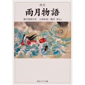 雨月物語 現代語訳付き/上田秋成/鵜月洋｜boox