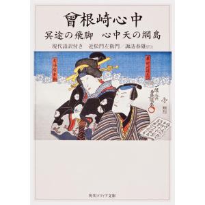 曾根崎心中 冥途の飛脚 心中天の網島 現代語訳付き/近松門左衛門/諏訪春雄