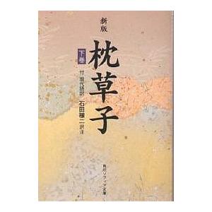 枕草子 下巻/清少納言/石田穣二