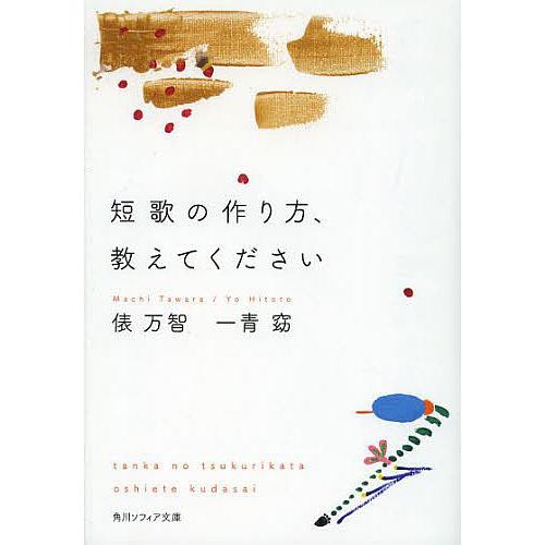 短歌の作り方、教えてください/俵万智/一青窈