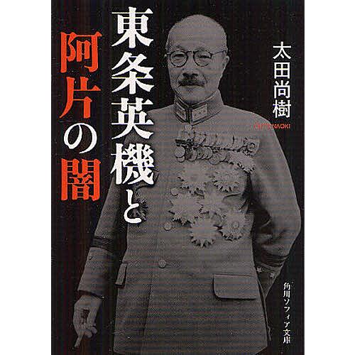 東条英機と阿片の闇/太田尚樹