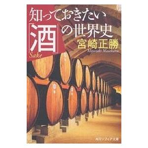 知っておきたい「酒」の世界史/宮崎正勝