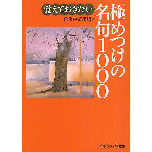 覚えておきたい極めつけの名句1000/角川学芸出版
